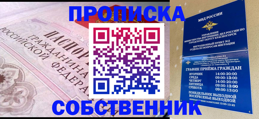 прописка от собственника в Котовске